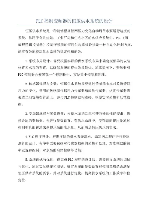 PLC控制变频器的恒压供水系统的设计