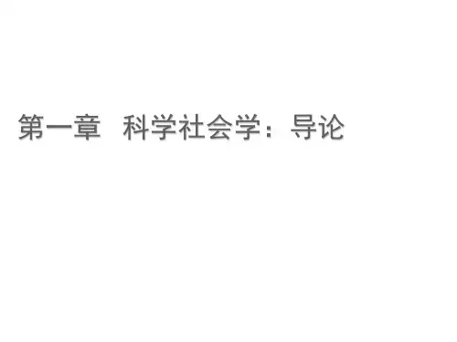 科学社会学导论 PPT课件