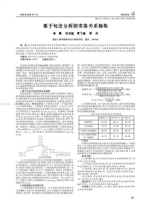 基于句法分析的实体关系抽取