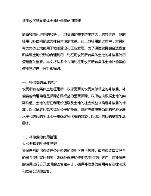 征用农民所有集体土地补偿费使用管理