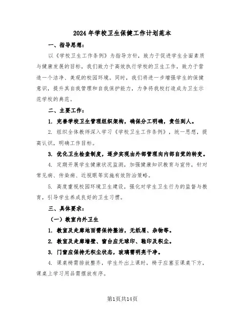 2024年学校卫生保健工作计划范本（6篇）