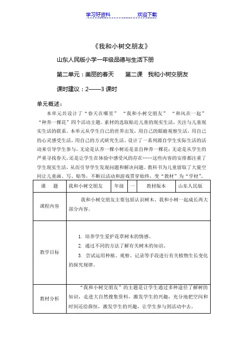 一年级 品德与生活《 我和小树交朋友》教学设计