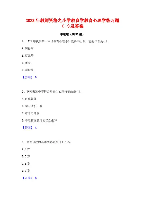 2023年教师资格之小学教育学教育心理学练习题(一)及答案