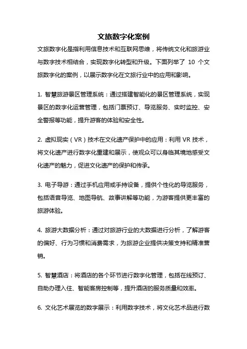 文旅数字化案例