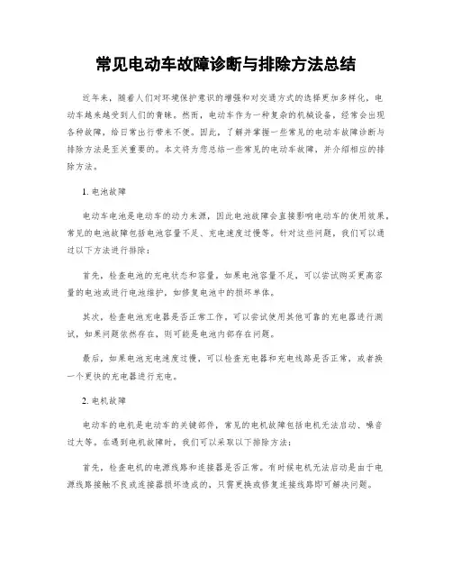 常见电动车故障诊断与排除方法总结