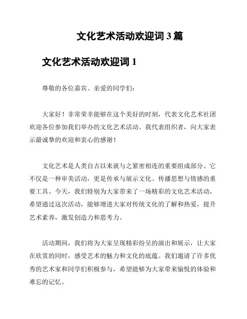 文化艺术活动欢迎词3篇