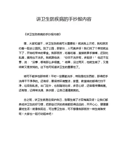 讲卫生防疾病的手抄报内容