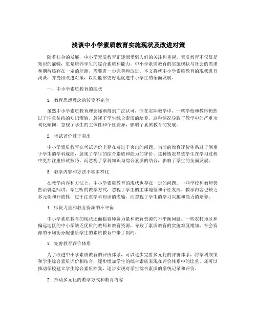 浅谈中小学素质教育实施现状及改进对策