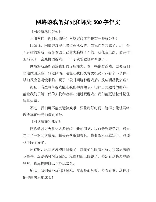 网络游戏的好处和坏处600字作文