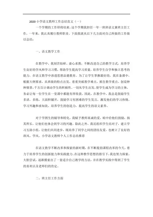 2020小学语文教师工作总结范文5篇