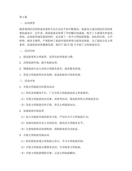 文明旅游活动总结范文(3篇)