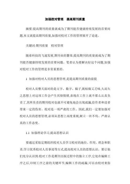 加强校对管理  提高期刊质量