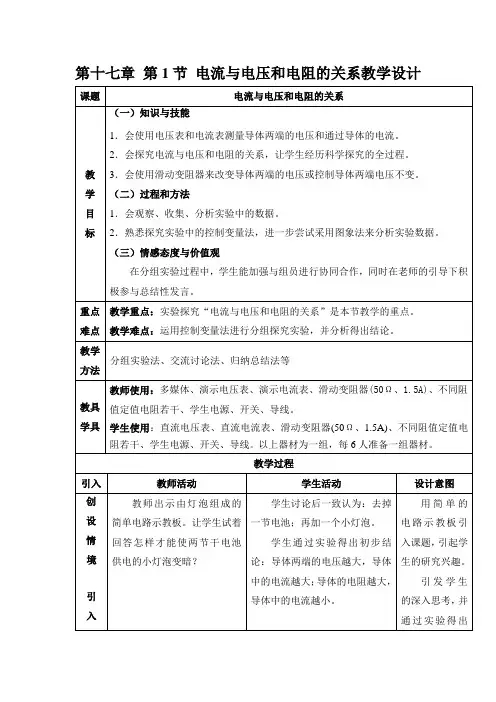 九年级物理17.1《电流与电压和电阻的关系》教学设计
