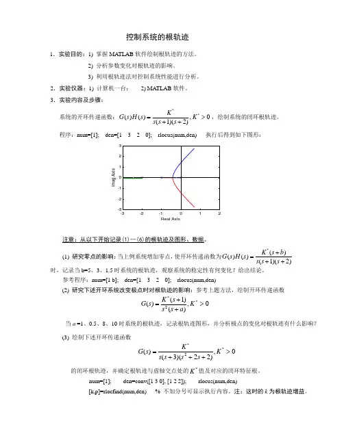 控制系统的根轨迹实验