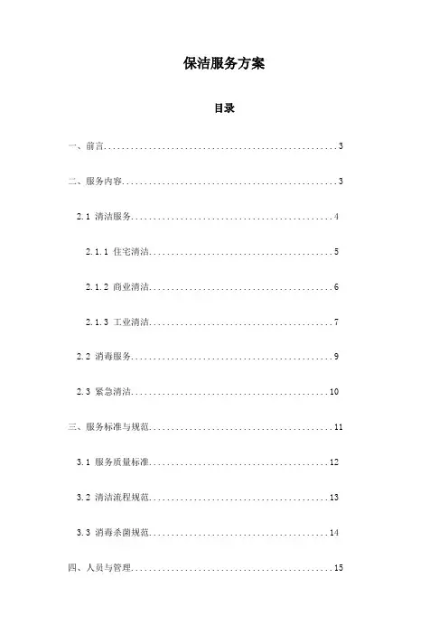 保洁服务方案