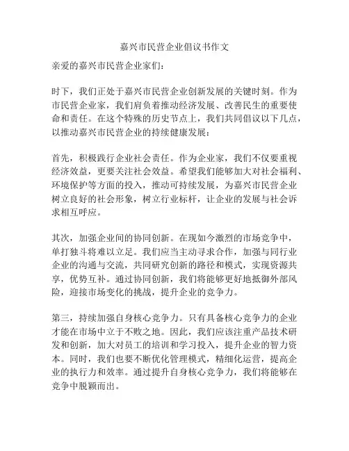 嘉兴市民营企业倡议书作文