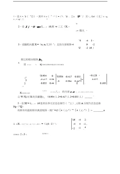 多元统计分析期末试题及答案.doc