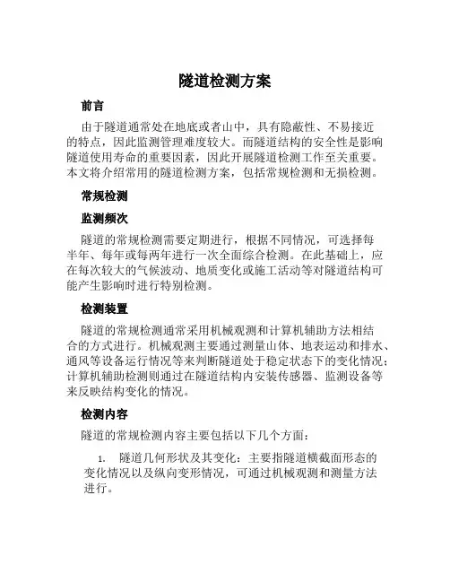 隧道检测方案范文