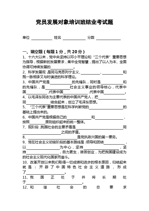 党员发展对象培训班结业考试题