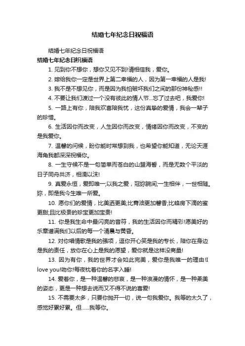 结婚七年纪念日祝福语