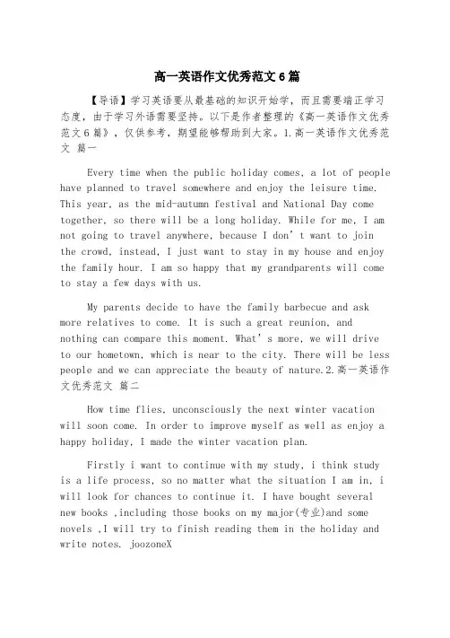 高一英语作文优秀范文6篇