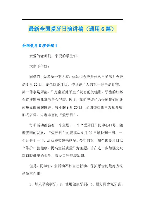 最新全国爱牙日演讲稿(通用6篇)
