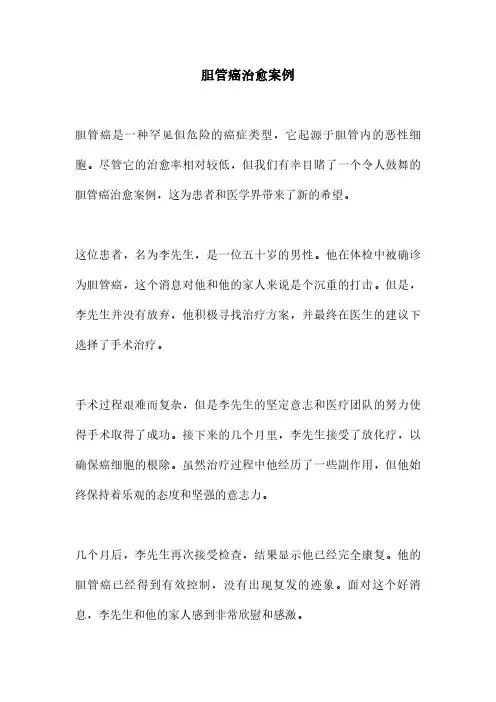 胆管癌治愈案例