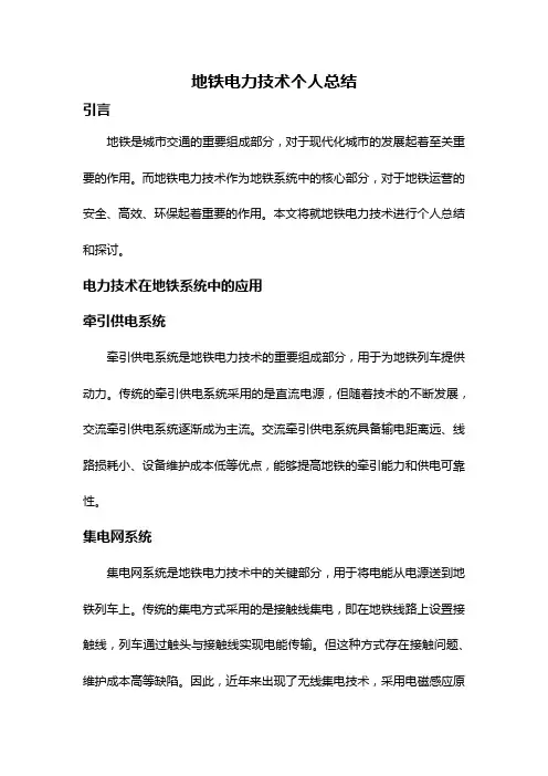 地铁电力技术个人总结