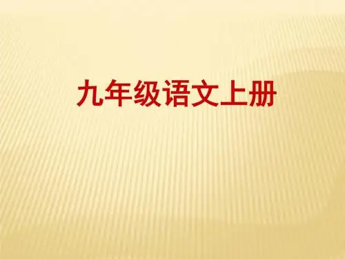 九年级语文上册第二单元第8课《致女儿的信》课件新人教版