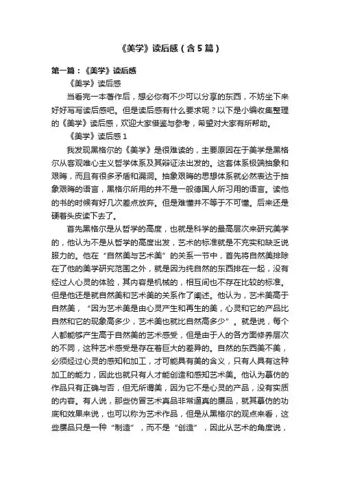 《美学》读后感（含5篇）