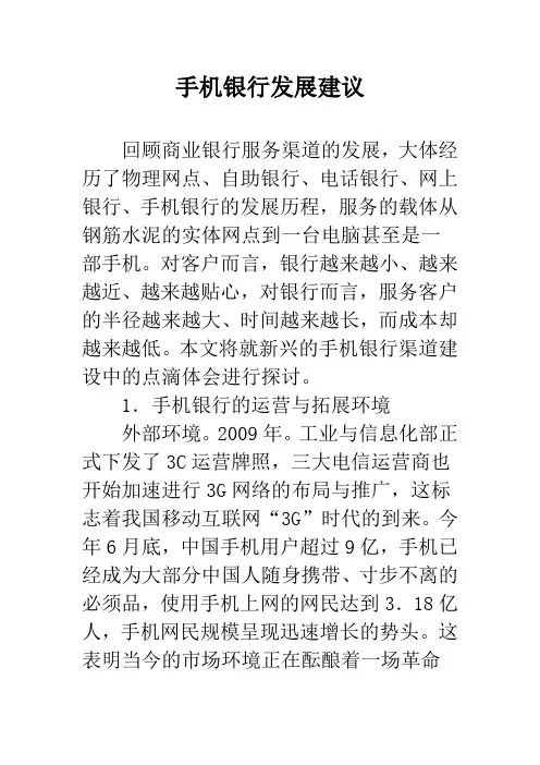 手机银行发展建议