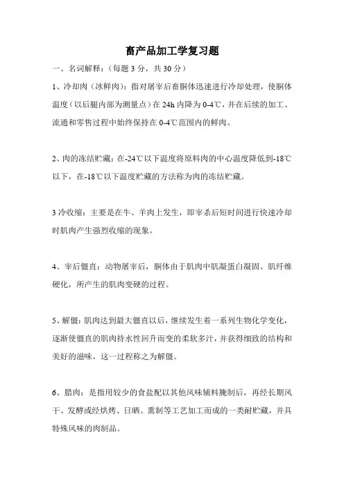 农大成人高等教育期末考试 畜产品加工学复习题