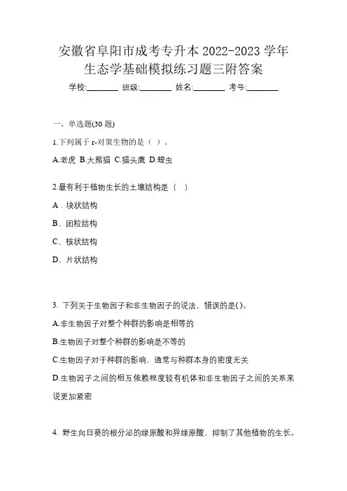 安徽省阜阳市成考专升本2022-2023学年生态学基础模拟练习题三附答案