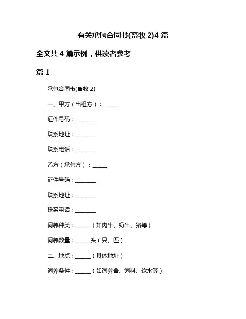 有关承包合同书(畜牧2)4篇
