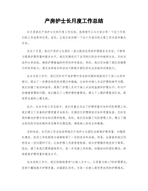 产房护士长月度工作总结