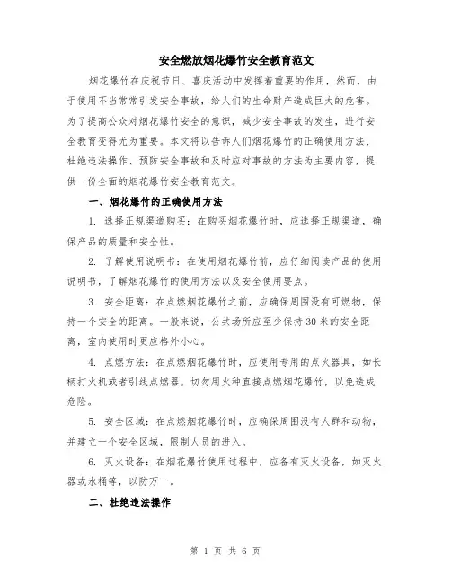 安全燃放烟花爆竹安全教育范文（二篇）