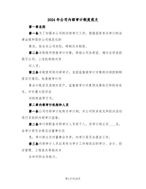 2024年公司内部审计制度范文（二篇）