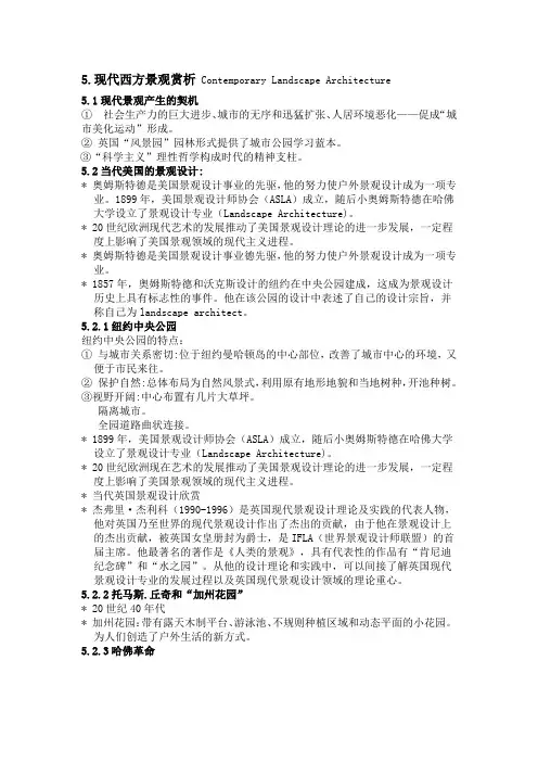 5.现代西方景观赏析