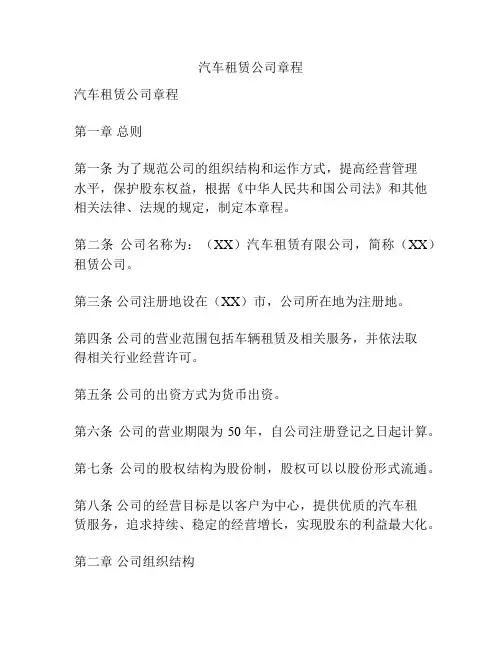 汽车租赁公司章程