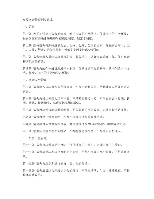 高校宿舍管理制度范本