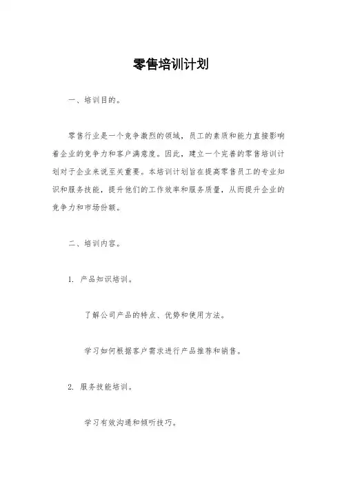 零售培训计划