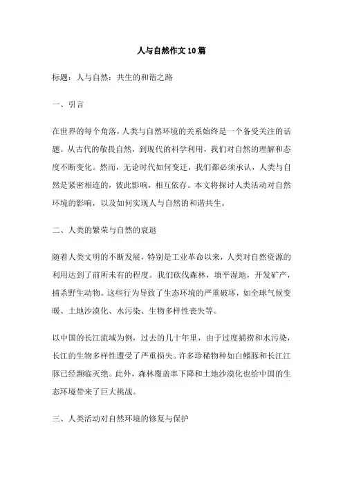人与自然作文10篇