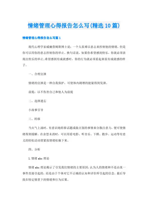 情绪管理心得报告怎么写(精选10篇)