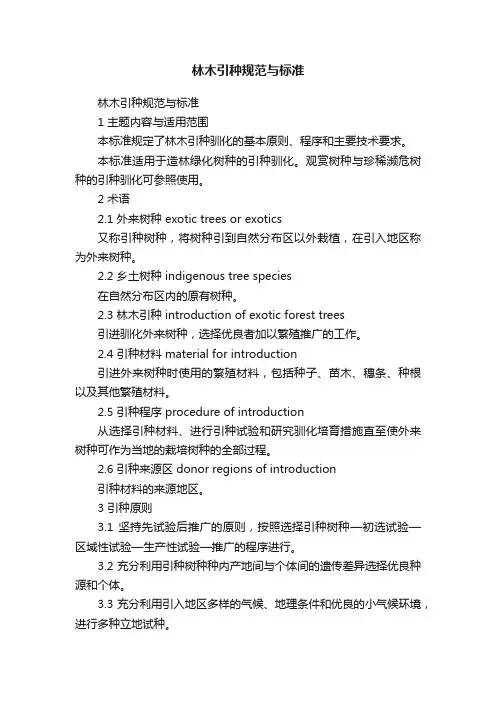 林木引种规范与标准