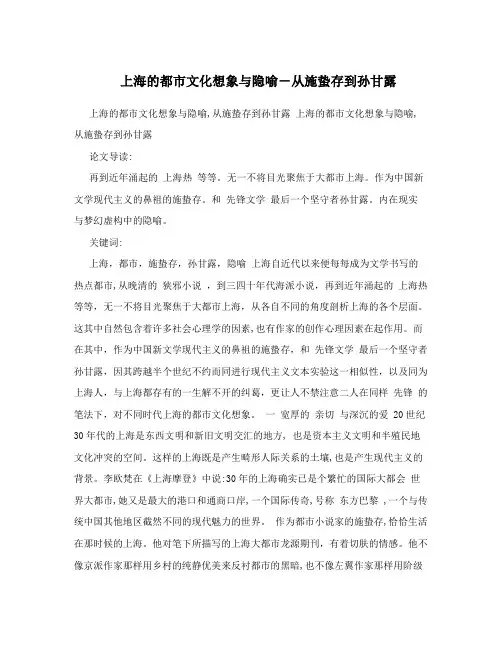 上海的都市文化想象与隐喻-从施蛰存到孙甘露