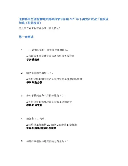 宠物解剖生理智慧树知到课后章节答案2023年下黑龙江农业工程职业学院(松北校区)