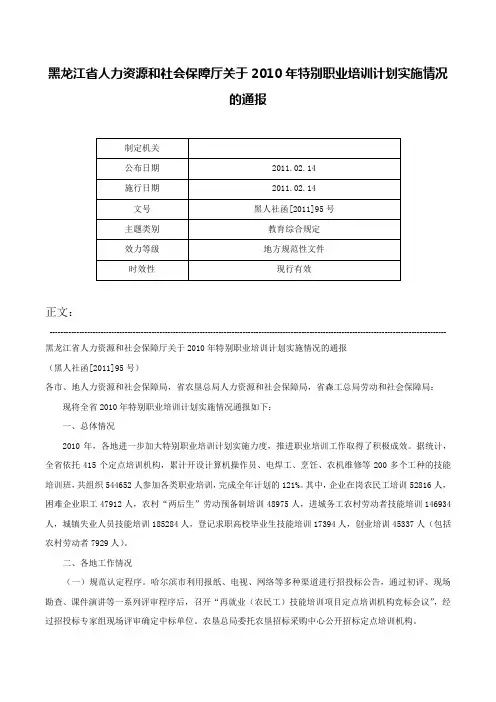 黑龙江省人力资源和社会保障厅关于2010年特别职业培训计划实施情况的通报-黑人社函[2011]95号