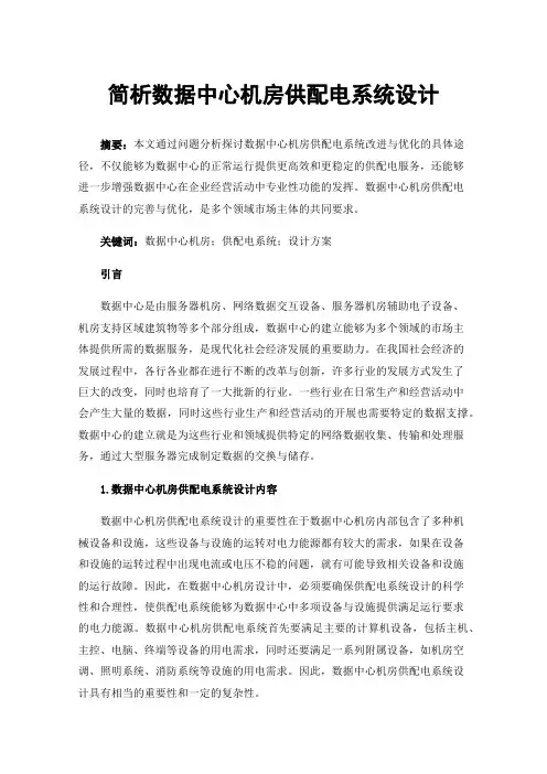 简析数据中心机房供配电系统设计