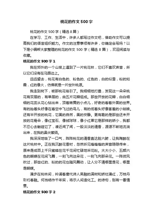 桃花的作文500字（精选8篇）