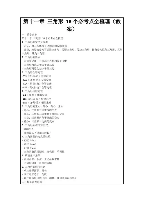 第十一章三角形16个必考点全梳理(教案)